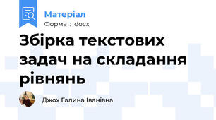 Збірка текстових задач на складання рівнянь