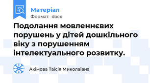 Подолання мовленнєвих порушень у дітей дошкільного віку з порушенням інтелектуального розвитку.