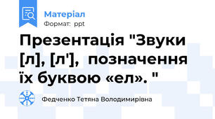 Презентація "Звуки [л], [л'],  позначення їх буквою «ел». "