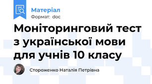 Моніторинговий тест з української мови для учнів 10 класу