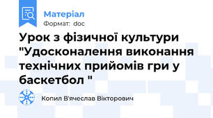 Урок з фізичної культури "Удосконалення виконання технічних прийомів гри у баскетбол "