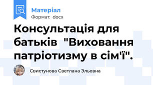 Консультація для батьків  "Виховання патріотизму в сім'ї".