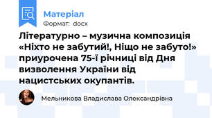 Літературно – музична композиція «Ніхто не забутий!, Ніщо не забуто!» приурочена 75-ї річниці від Дня визволення України від нацистських окупантів.