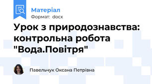 Урок з природознавства: контрольна робота "Вода.Повітря"