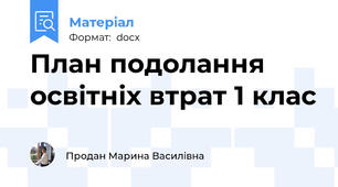 План подолання освітніх втрат 1 клас
