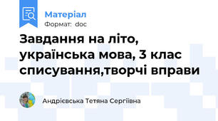 Завдання на літо, українська мова, 3 клас списування,творчі вправи