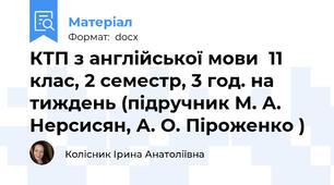 КТП з англійської мови  11 клас, 2 семестр, 3 год. на тиждень (підручник М. А. Нерсисян, А. О. Піроженко )