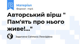 Авторський вірш " Пам'ять про нього живе!..."