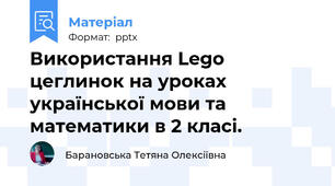 Використання Lego цеглинок на уроках української мови та математики в 2 класі.