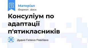 Консуліум по адаптації п'ятикласників