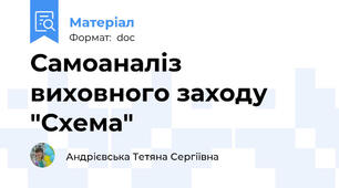 Самоаналіз виховного заходу "Схема"