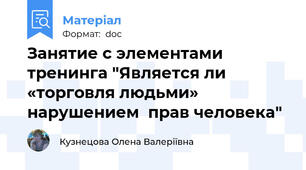 Занятие с элементами тренинга "Является ли «торговля людьми» нарушением  прав человека"