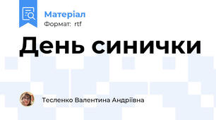 День синички