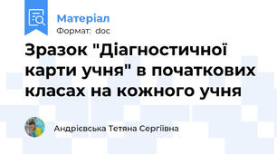 Зразок "Діагностичної карти учня" в початкових класах на кожного учня