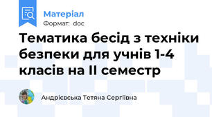 Тематика бесід з техніки безпеки для учнів 1-4  класів на ІІ семестр