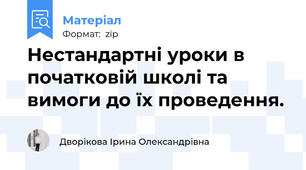 Нестандартні уроки в початковій школі та вимоги до їх проведення.