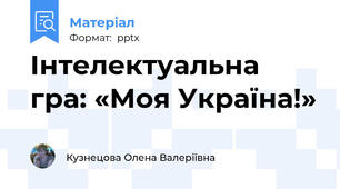 Інтелектуальна гра: «Моя Україна!»