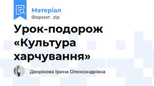 Урок-подорож «Культура харчування»