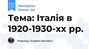 Тема: Італія в 1920-1930-хх рр.