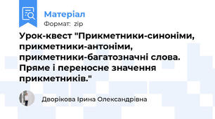 Урок-квест "Прикметники-синоніми, прикметники-антоніми, прикметники-багатозначні слова. Пряме і переносне значення прикметників."