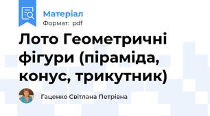 Лото Геометричні фігури (піраміда, конус, трикутник)
