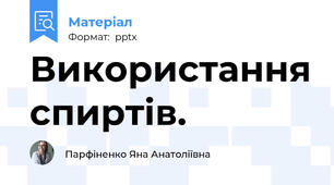 Використання спиртів.