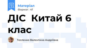 ДІС  Китай 6 клас