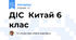 ДІС  Китай 6 клас