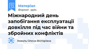 Міжнародний день запобігання експлуатації довкілля під час війни та збройних конфліктів
