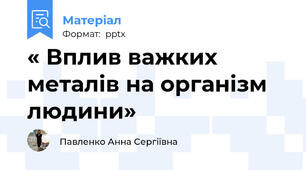 « Вплив важких металів на організм людини»