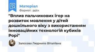 "Вплив пальчикових ігор на розвиток мовлення у дітей дошкільного віку з використанням інноваційних технологій кубиків Рорі"