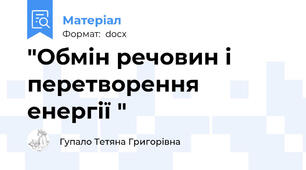 "Обмін речовин і перетворення енергії "