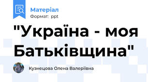 "Україна - моя Батьківщина"