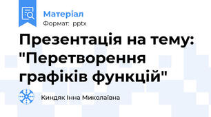 Презентація на тему: "Перетворення графіків функцій"
