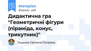 Дидактична гра "Геометричні фігури (піраміда, конус, трикутник)"