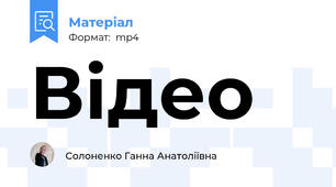 Відео