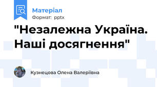 "Незалежна Україна. Наші досягнення"