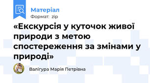 «Екскурсія у куточок живої природи з метою спостереження за змінами у природі»