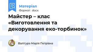 Майстер – клас  «Виготовлення та декорування еко-торбинок»
