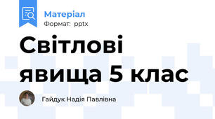 Світлові явища 5 клас