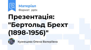 Презентація: "Бертольд Брехт (1898-1956)"