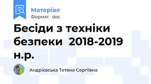 Бесіди з техніки безпеки  2018-2019    н.р.