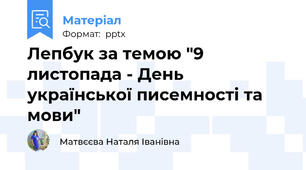Лепбук за темою "9 листопада - День української писемності та мови"