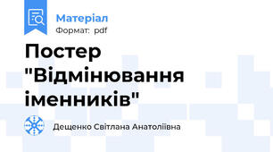 Постер "Відмінювання іменників"