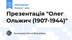 Презентація "Олег Ольжич (1907-1944)"
