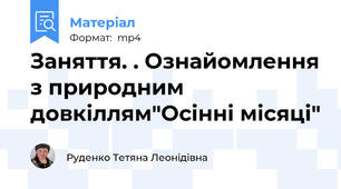 Заняття. . Ознайомлення з природним довкіллям"Осінні місяці"