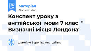 Конспект уроку з англійської  мови 7 клас  " Визначні місця Лондона"