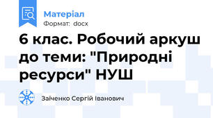 6 клас. Робочий аркуш до теми: "Природні ресурси" НУШ