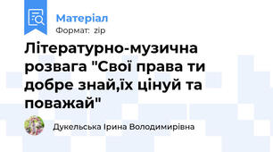 Літературно-музична розвага "Свої права ти добре знай,їх цінуй та поважай"