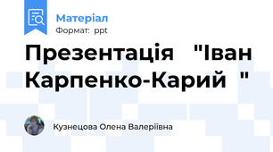 Презентація   "Іван Карпенко-Карий  "